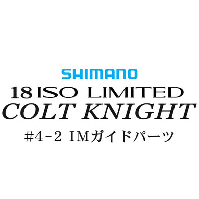 シマノ イソリミテッド 1.2-500 コルトナイト4-1IMガイドパーツ