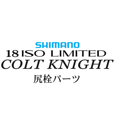 シマノ イソリミテッド 1.2-500 コルトナイト尻栓パーツ