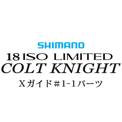 シマノ イソリミテッド 1.2-500 コルトナイト1-1Xガイドパーツ