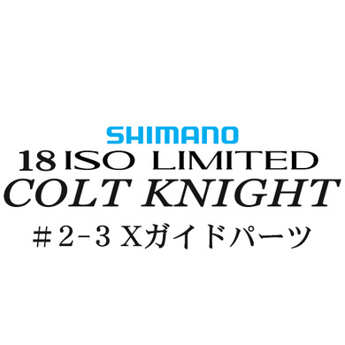 シマノ イソリミテッド 1.2-500 コルトナイト2-3Xガイドパーツ