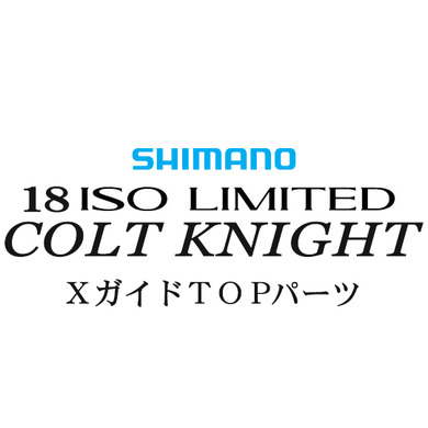 シマノ イソリミテッド 1.2-500 コルトナイトXTOPガイドパーツ