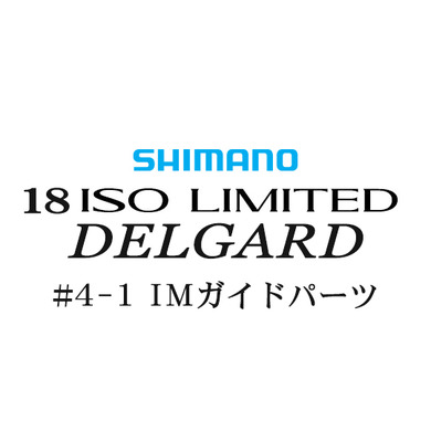 シマノ イソリミテッド 1-530 デルガード4-1IMガイドパーツ