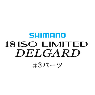 シマノ イソリミテッド 1-530 デルガード#03パーツ