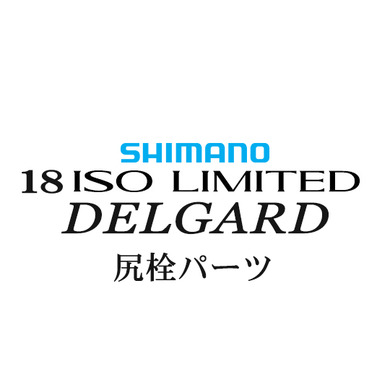シマノ イソリミテッド 1-530 デルガード尻栓パーツ