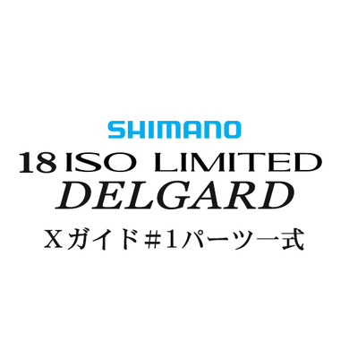 シマノ イソリミテッド 1-530 デルガード#1Xガイド一式