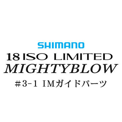 シマノ イソリミテッド 1.5-530 マイティブロウ3-1IMガイドパーツ