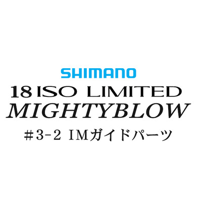 シマノ イソリミテッド 1.5-530 マイティブロウ3-2IMガイドパーツ