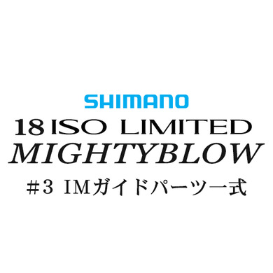 シマノ イソリミテッド 1.5-530 マイティブロウ#3IMガイド一式