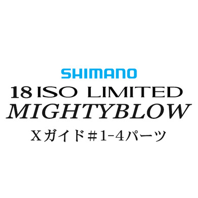 シマノ イソリミテッド 1.5-530 マイティブロウ1-4Xガイドパーツ