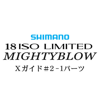 シマノ イソリミテッド 1.5-530 マイティブロウ2-1Xガイドパーツ