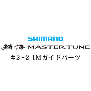 シマノ 鱗海 マスターチューン2-2IMガイドパーツ