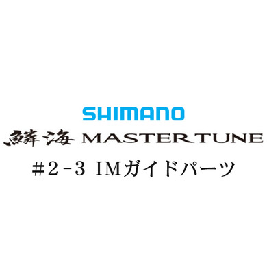 シマノ 鱗海 マスターチューン2-3IMガイドパーツ