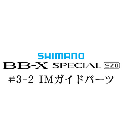 シマノ 15BB-X スペシャル SZ2 #3-2IMガイド