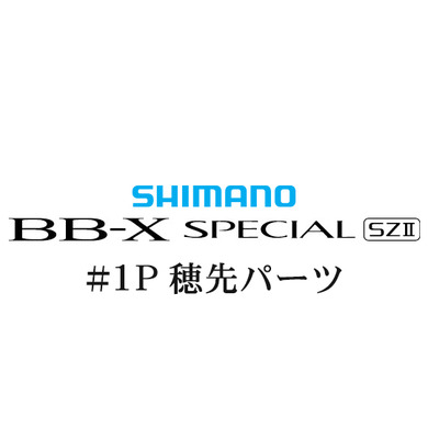 シマノ 15BB-X スペシャル SZ2 #01P穂先パーツ