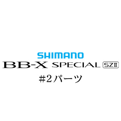 シマノ 15BB-X スペシャル SZ2 #02パーツ