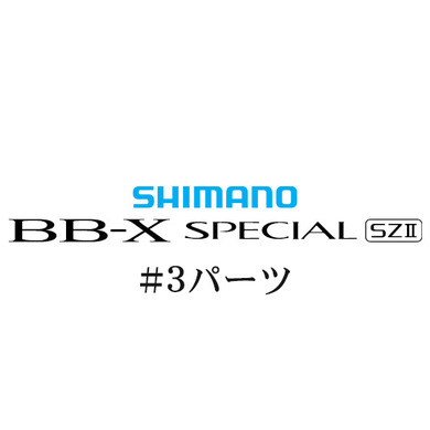 シマノ 15BB-X スペシャル SZ2 #03パーツ