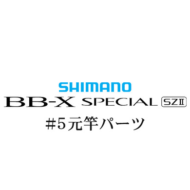 シマノ 15BB-X スペシャル SZ2 #05V 元竿パーツ