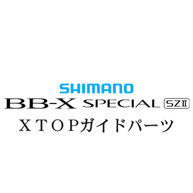 シマノ 15BB-X スペシャル SZ2 TOPIMガイド