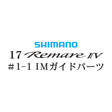 シマノ 17レマーレ4 #1-1IMガイド