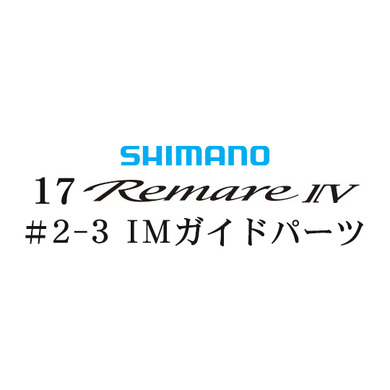 シマノ 17レマーレ4 #2-3IMガイド