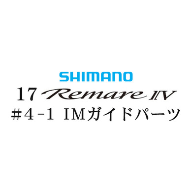 シマノ 17レマーレ4 #3-3IMガイド