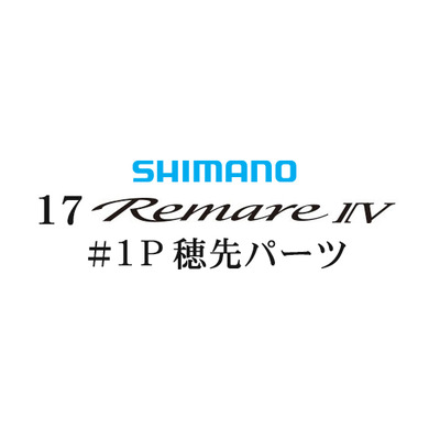 シマノ 17レマーレ4 #01P穂先パーツ