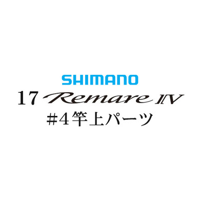 シマノ 17レマーレ4 #04 竿上パーツ
