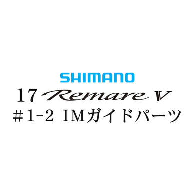 シマノ 17レマーレ5 #1-2IMガイド