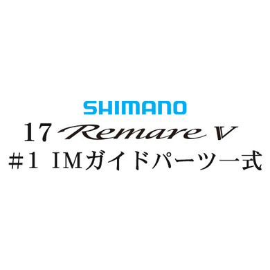 シマノ 17レマーレ5 #1IMガイド一式