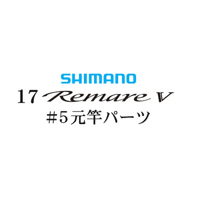 シマノ 17レマーレ5 #05V 元竿パーツ