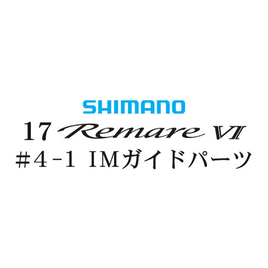 シマノ 17レマーレ6 #3-3IMガイド