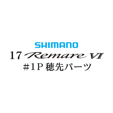シマノ 17レマーレ6 #01P穂先パーツ
