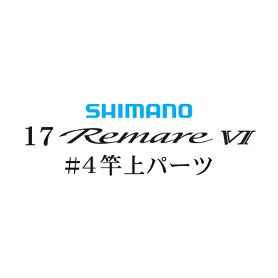 シマノ 17レマーレ6 #04 竿上パーツ