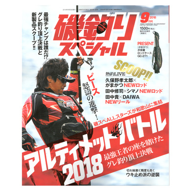 磯釣りスペシャル 2018年9月号 (内外出版社)