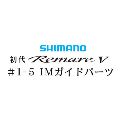 シマノ 初代・レマーレ5 #1-5IMガイド