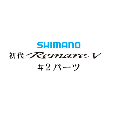 シマノ 初代・レマーレ5 #02パーツ