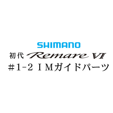 シマノ 初代・レマーレ6 #1-2IMガイド