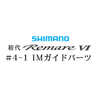 シマノ 初代・レマーレ6 #3-3IMガイド