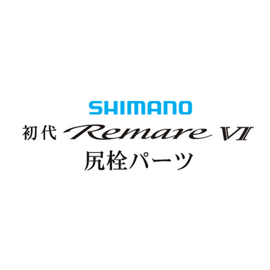 シマノ 初代・レマーレ6 尻栓パーツ