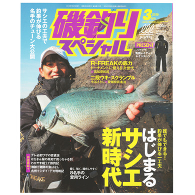 磯釣りスペシャル 2019年3月号 (内外出版社)
