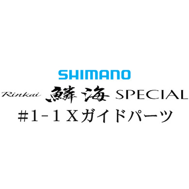 シマノ 16鱗海 スペシャル #1-1Xガイド