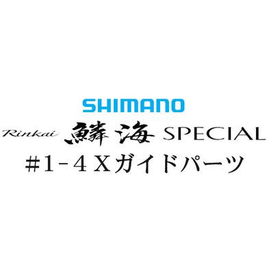 シマノ 16鱗海 スペシャル #1-4Xガイド