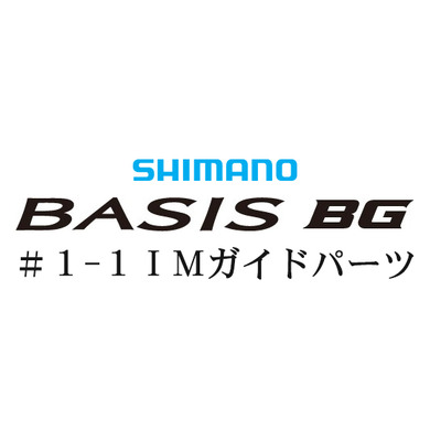 シマノ 18ベイシスBG #1-1Xガイド