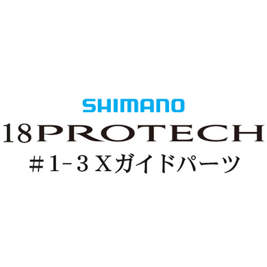 シマノ 18プロテック #1-3Xガイド