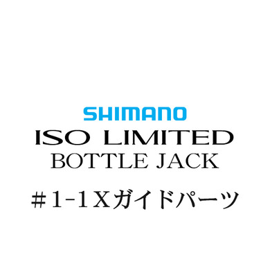 シマノ 18イソリミテッド ボトルジャック #1-1Xガイド