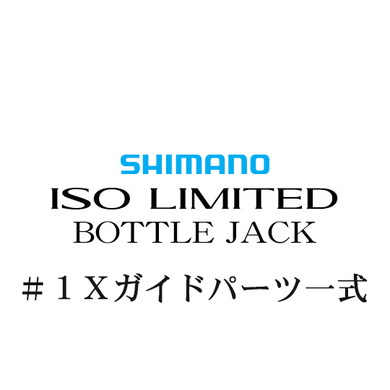 シマノ 18イソリミテッド ボトルジャック #1Xガイド一式