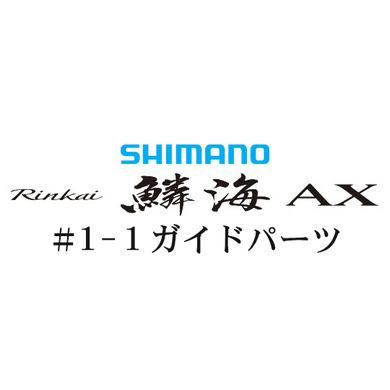 シマノ 19鱗海 AX #1-1Xガイド