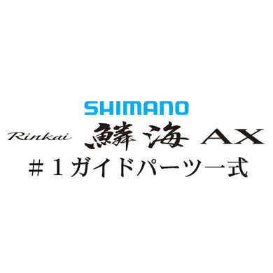 シマノ 19鱗海 AX #1IMガイド一式