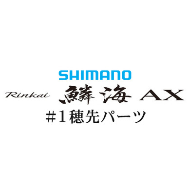 シマノ 19鱗海 AX #01P穂先パーツ