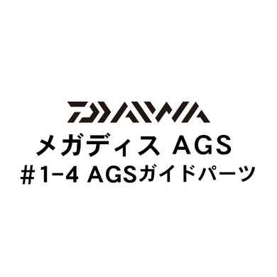 ダイワ メガディス AGS1-4AGSガイドパーツ